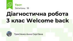 Діагностична робота 3 клас Welcome back