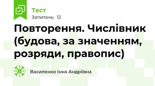 Повторення. Числівник (будова, за значенням, розряди, правопис)