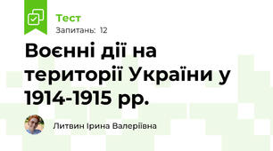 Воєнні дії на території України у 1914-1915 рр.