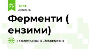 Ферменти ( ензими)