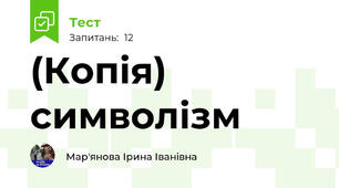(Копія) символізм