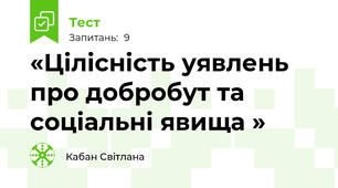 «Цілісність уявлень про добробут та соціальні явища »