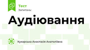 Аудіювання