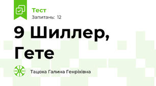 9 Шиллер, Гете