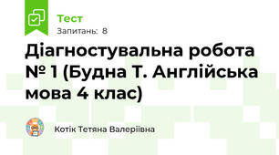 Діагностувальна робота № 1 (Будна Т. Англійська мова 4 клас)