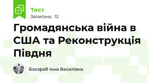 Громадянська війна в США та Реконструкція Півдня