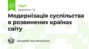 Модернізація суспільства в розвинених країнах світу