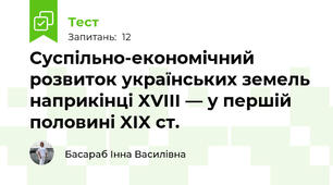 Суспільно-економічний розвиток українських земель наприкінці XVIII — у першій половині XIX ст.