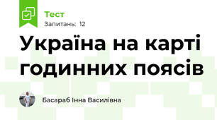 Україна на карті годинних поясів