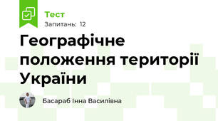 Географічне положення території України