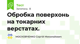 Обробка поверхонь на токарних верстатах.