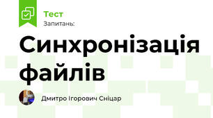 Синхронізація файлів