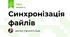 Синхронізація файлів