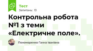 Контрольна робота №1 з теми «Електричне поле».