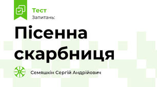 Пісенна скарбниця