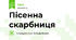 Пісенна скарбниця