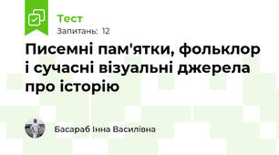 Писемні пам'ятки, фольклор і сучасні візуальні джерела про історію