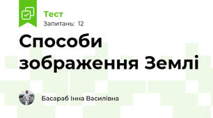 Способи зображення Землі