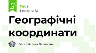 Географічні координати