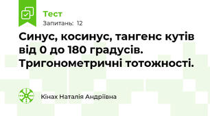 Синус, косинус, тангенс кутів від 0 до 180 градусів. Тригонометричні тотожності.