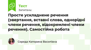 Просте ускладнене речення (звертання, вставні слова, однорідні члени речення, відокремлені члени речення). 9 кл. НУШ