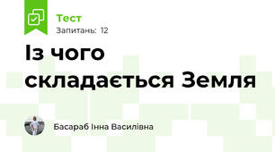 Із чого складається Земля