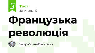Французька революція