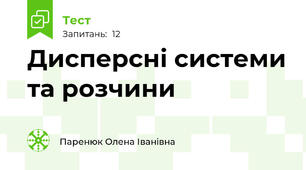 Дисперсні системи та розчини