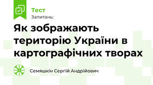 Як зображають територію України в картографічних творах