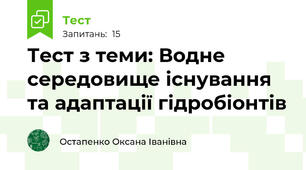 Тест з теми: Водне середовище існування та адаптації гідробіонтів