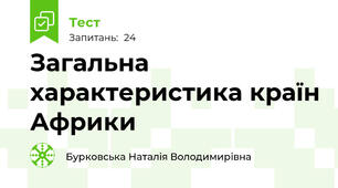 Загальна характеристика країн Африки