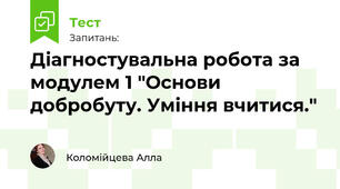 Діагностувальна робота за модулем 1 "Основи добробуту. Уміння вчитися."