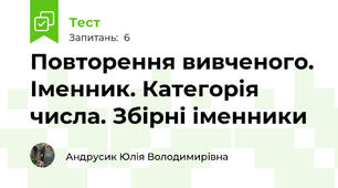 Повторення вивченого. Іменник. Категорія числа. Збірні іменники
