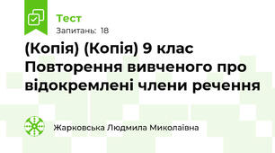 (Копія) (Копія) 9 клас Повторення вивченого про відокремлені члени речення