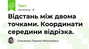Відстань між двома точками. Координати середини відрізка.