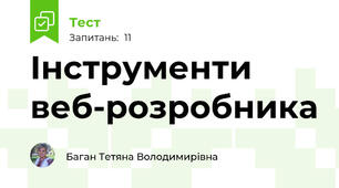 Інструменти веб-розробника