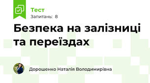 Безпека на залізниці та переїздах 