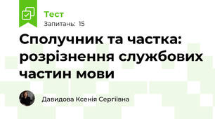 Сполучник та частка: розрізнення службових частин мови