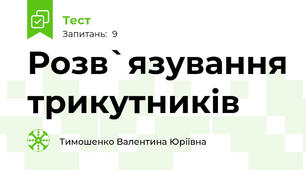 Розв`язування трикутників