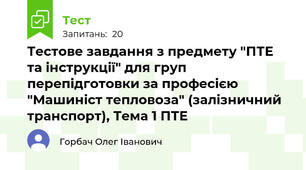 Тестове завдання з предмету "ПТЕ та інструкції" для груп перепідготовки за професією "Машиніст тепловоза" (залізничний транспорт), Тема 1 ПТЕ