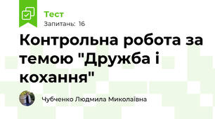 Контрольна робота за темою "Дружба і кохання"