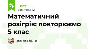 Математичний розігрів: повторюємо 5 клас