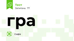 гра