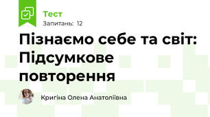 Пізнаємо себе та світ: Підсумкове повторення