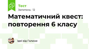 Математичний квест: повторення 6 класу