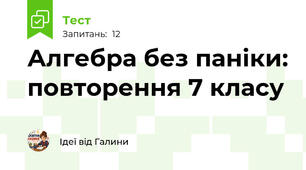 Алгебра без паніки: повторення 7 класу