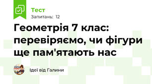 Геометрія 7 клас: перевіряємо, чи фігури ще пам'ятають нас