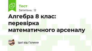 Алгебра 8 клас: перевірка математичного арсеналу