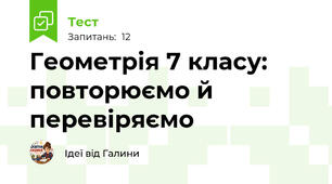Геометрія 7 класу: повторюємо й перевіряємо