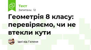 Геометрія 8 класу: перевіряємо, чи не втекли кути